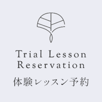 Free Trial Reservation 無料体験予約